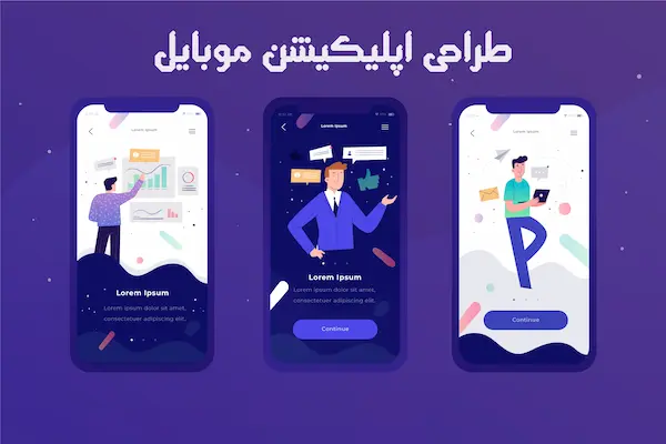 طراحی اپلیکیشن موبایل