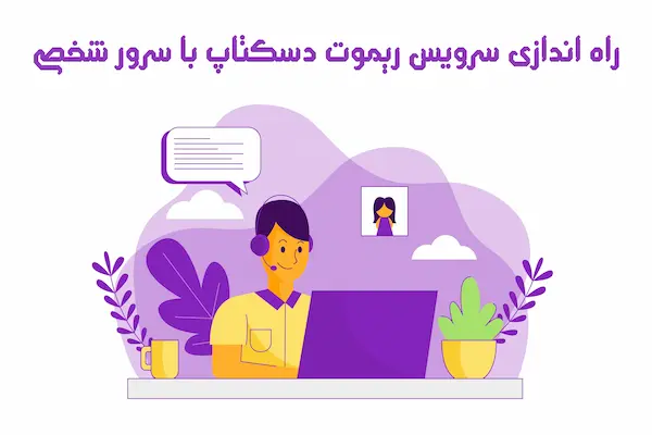 راه اندازی سرویس ریموت دسکتاپ با سرور شخصی