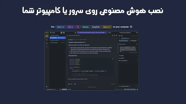 نصب هوش مصنوعی روی سرور یا کامپیوتر شما
